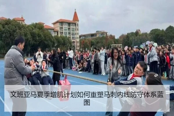 文班亚马夏季增肌计划如何重塑马刺内线防守体系蓝图